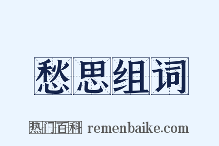 愁思组词是什么意思的图片